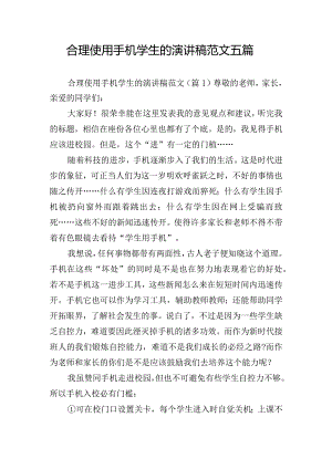 合理使用手机学生的演讲稿范文五篇.docx