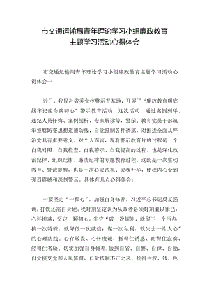 市交通运输局青年理论学习小组廉政教育主题学习活动心得体会.docx