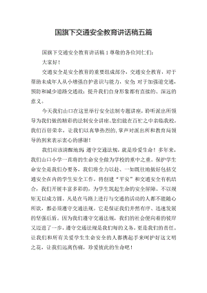 国旗下交通安全教育讲话稿五篇.docx