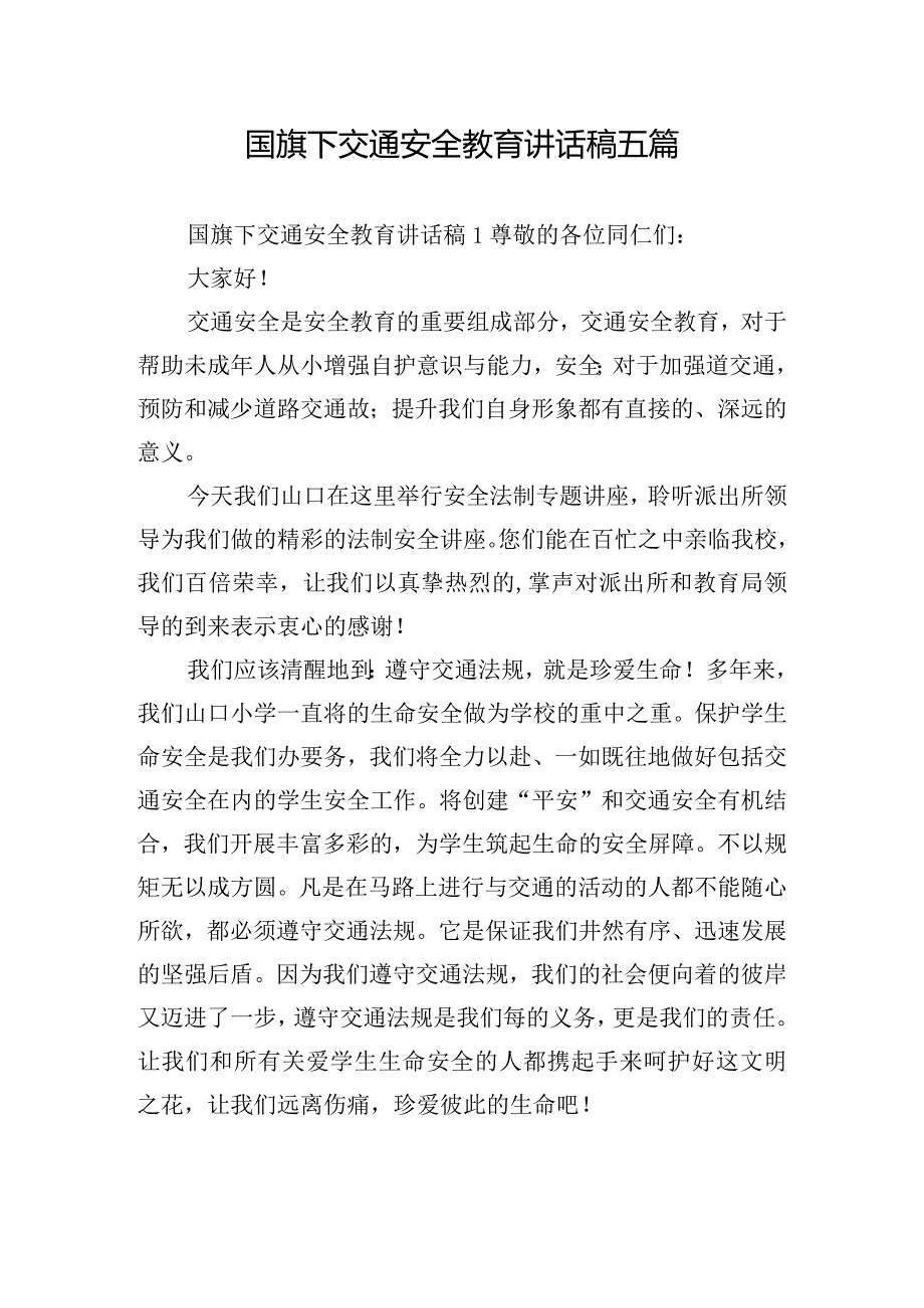 国旗下交通安全教育讲话稿五篇.docx_第1页