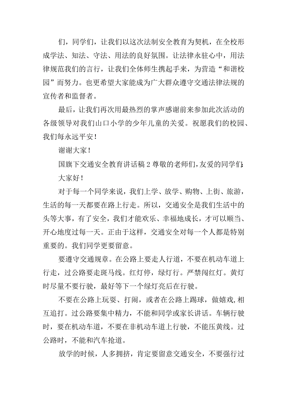 国旗下交通安全教育讲话稿五篇.docx_第2页
