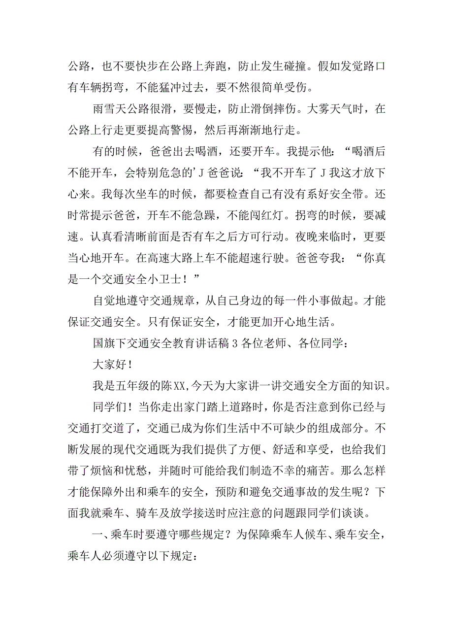 国旗下交通安全教育讲话稿五篇.docx_第3页