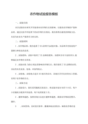 农作物试验报告模板.docx