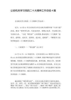 公安机关学习党的二十大精神工作总结4篇.docx
