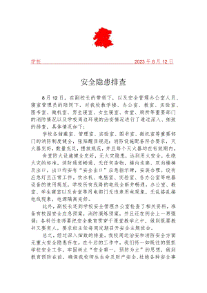开展安全隐患排查简报.docx