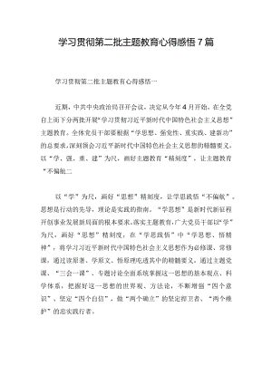 学习贯彻第二批主题教育心得感悟7篇.docx