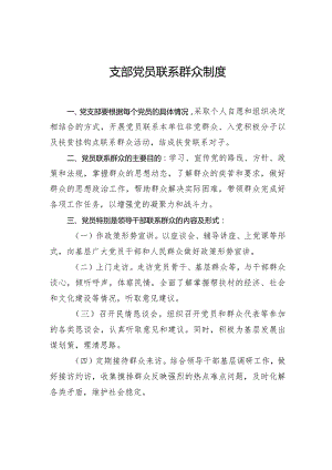 支部党员联系群众制度.docx