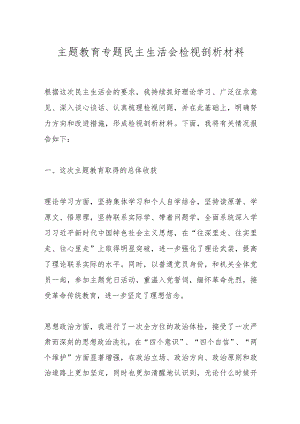 主题教育专题民主生活会检视剖析材料.docx