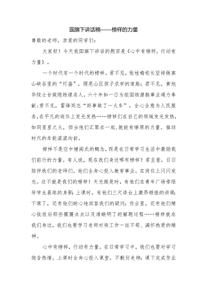 国旗下讲话稿——榜样的力量.docx