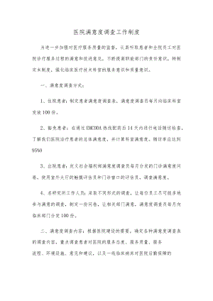 医院满意度调查工作制度.docx