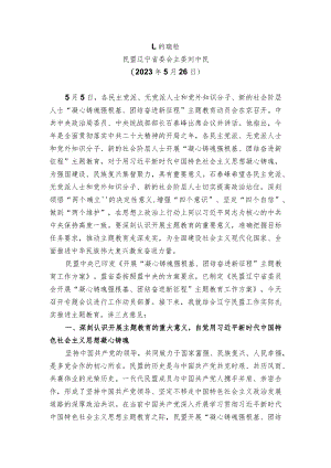 民盟辽宁省委会主委刘中民：在民盟辽宁省委会开展“凝心铸魂强根基、团结奋进新征程”主题教育动员会上的讲话.docx