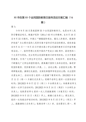 XX市在第XX个全民国防教育日宣传活动方案（16篇）.docx