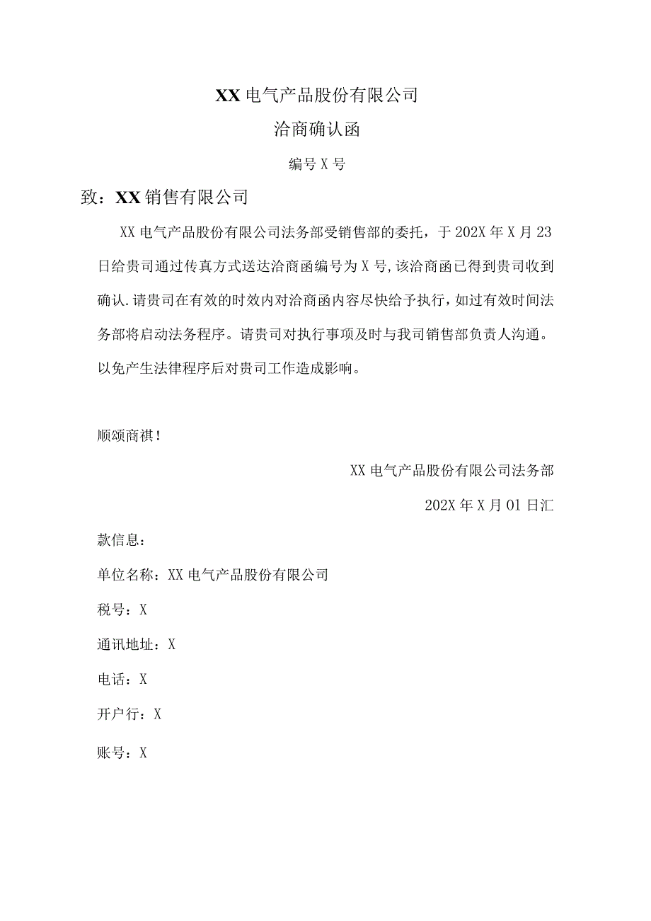 XX电气产品股份有限公司洽商确认函（2023年）.docx_第1页
