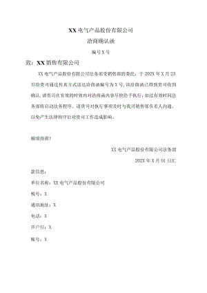 XX电气产品股份有限公司洽商确认函（2023年）.docx