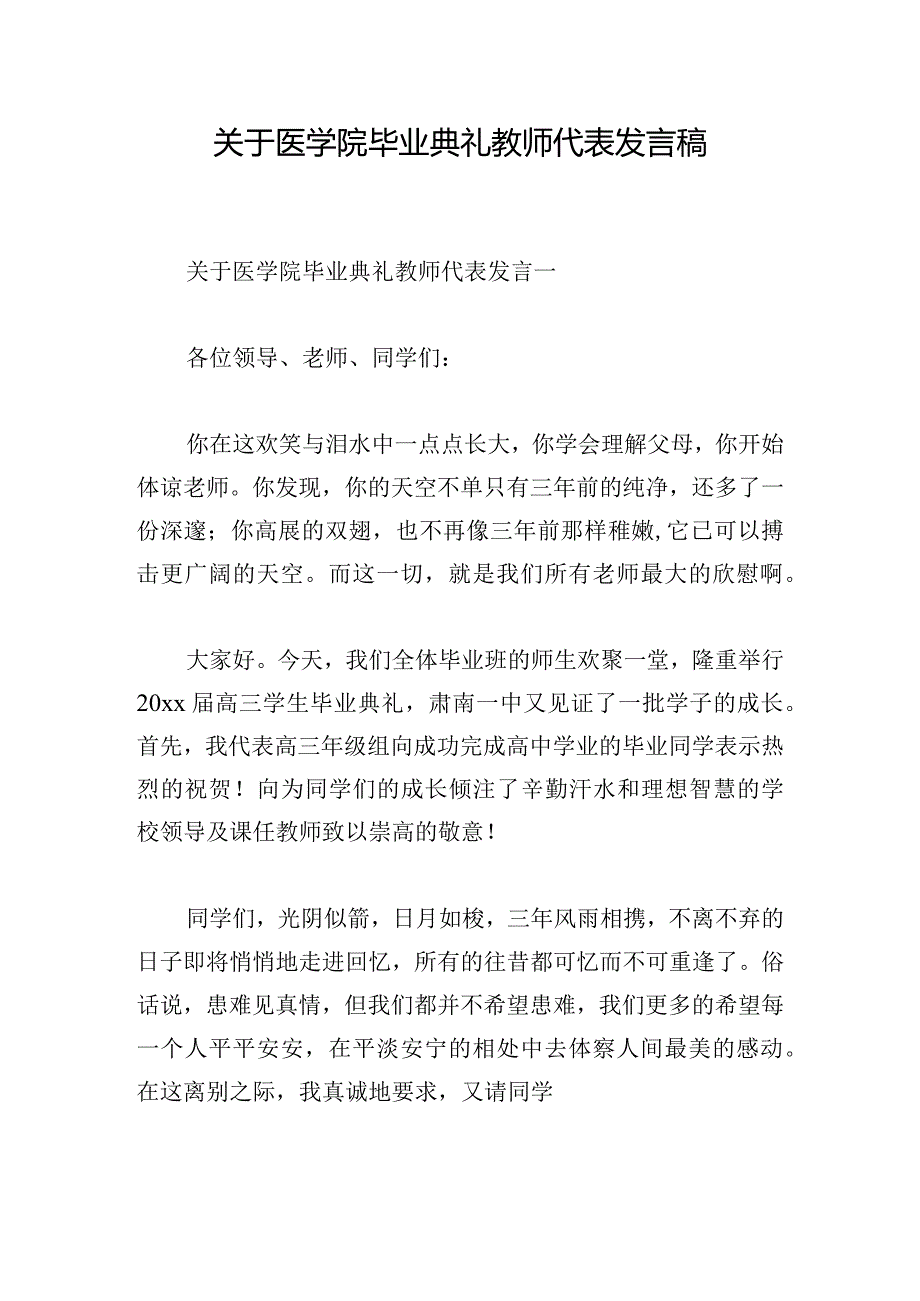 关于医学院毕业典礼教师代表发言稿.docx_第1页