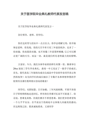 关于医学院毕业典礼教师代表发言稿.docx