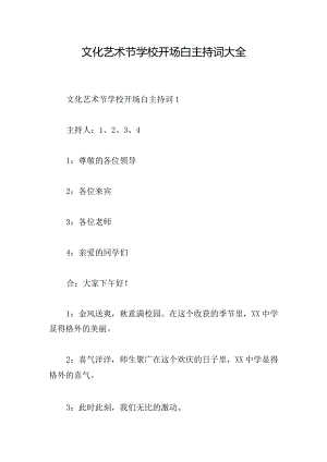文化艺术节学校开场白主持词大全.docx