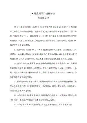 X研究所项目投标单位保密承诺书（2023年）.docx