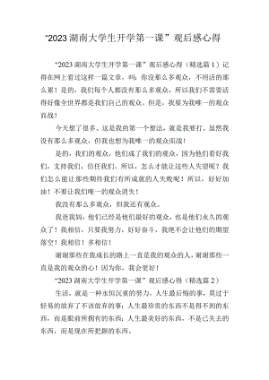 “2023湖南大学生开学第一课”观后感心得.docx
