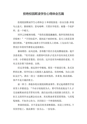 拒绝校园欺凌学生心得体会五篇.docx