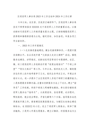 区退役军人事务局2023年工作总结和2024年工作打算.docx
