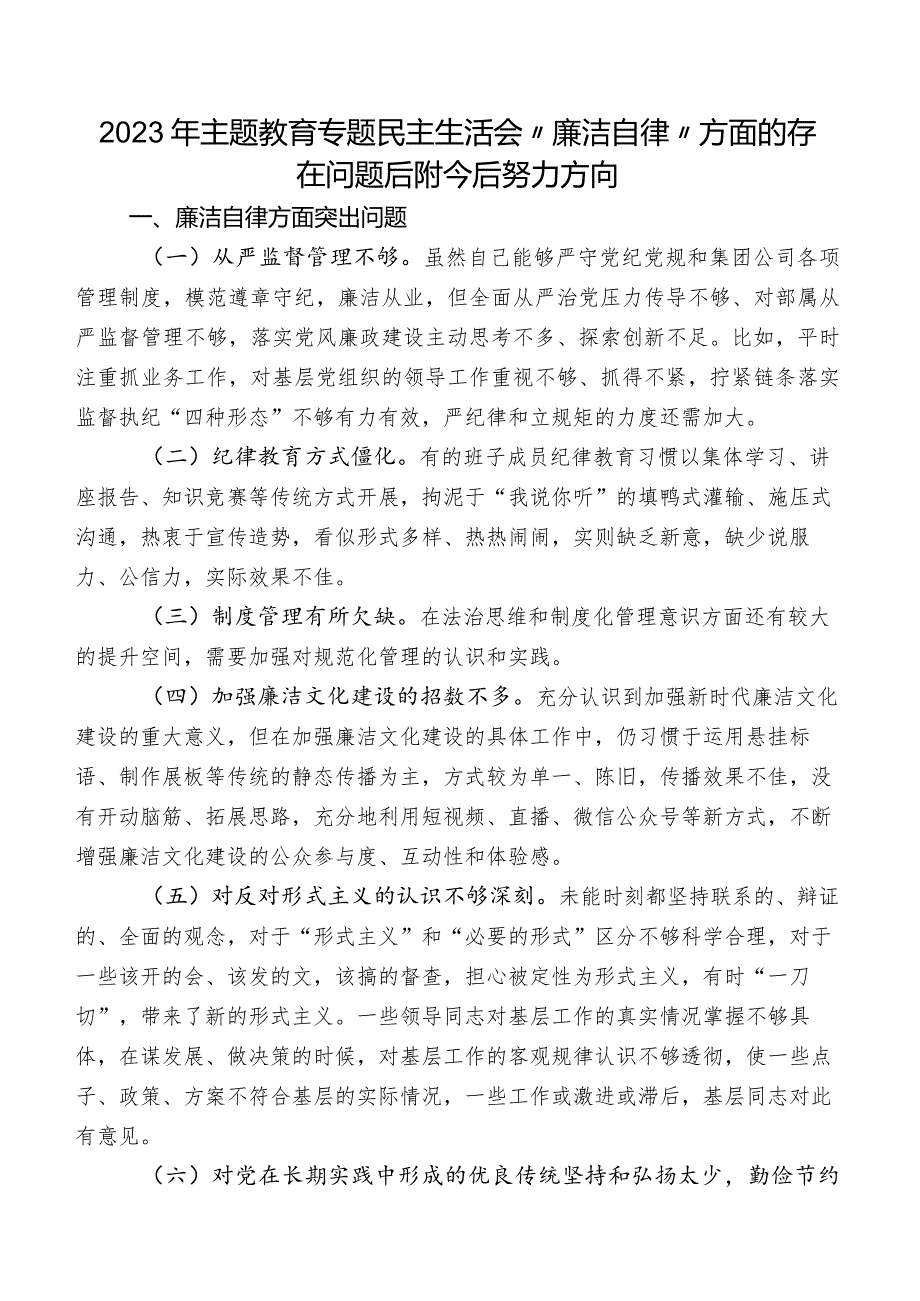 2023年学习教育专题民主生活会“廉洁自律”方面的存在问题后附今后努力方向.docx_第1页