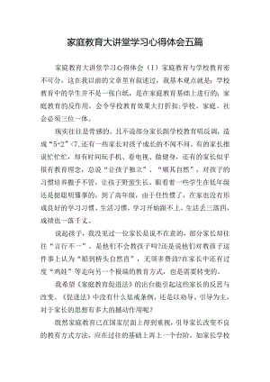 家庭教育大讲堂学习心得体会五篇.docx