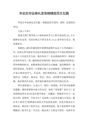 毕业生毕业典礼发言稿精选范文五篇.docx