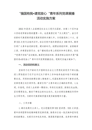 “强国有我+请党放心”青年系列党课展播活动实施方案.docx