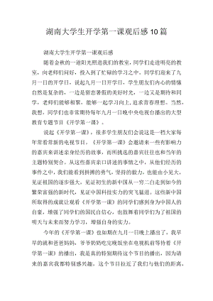 湖南大学生开学第一课观后感10篇.docx