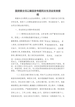 国资委主任以案促改专题民主生活会对照检查3500字.docx
