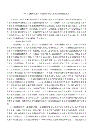 市文化和旅游局贯彻执行中央八项规定精神情况报告.docx