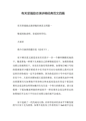 有关坚强励志演讲稿经典范文四篇.docx