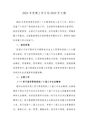 2024年党建工作计划2910字文稿.docx