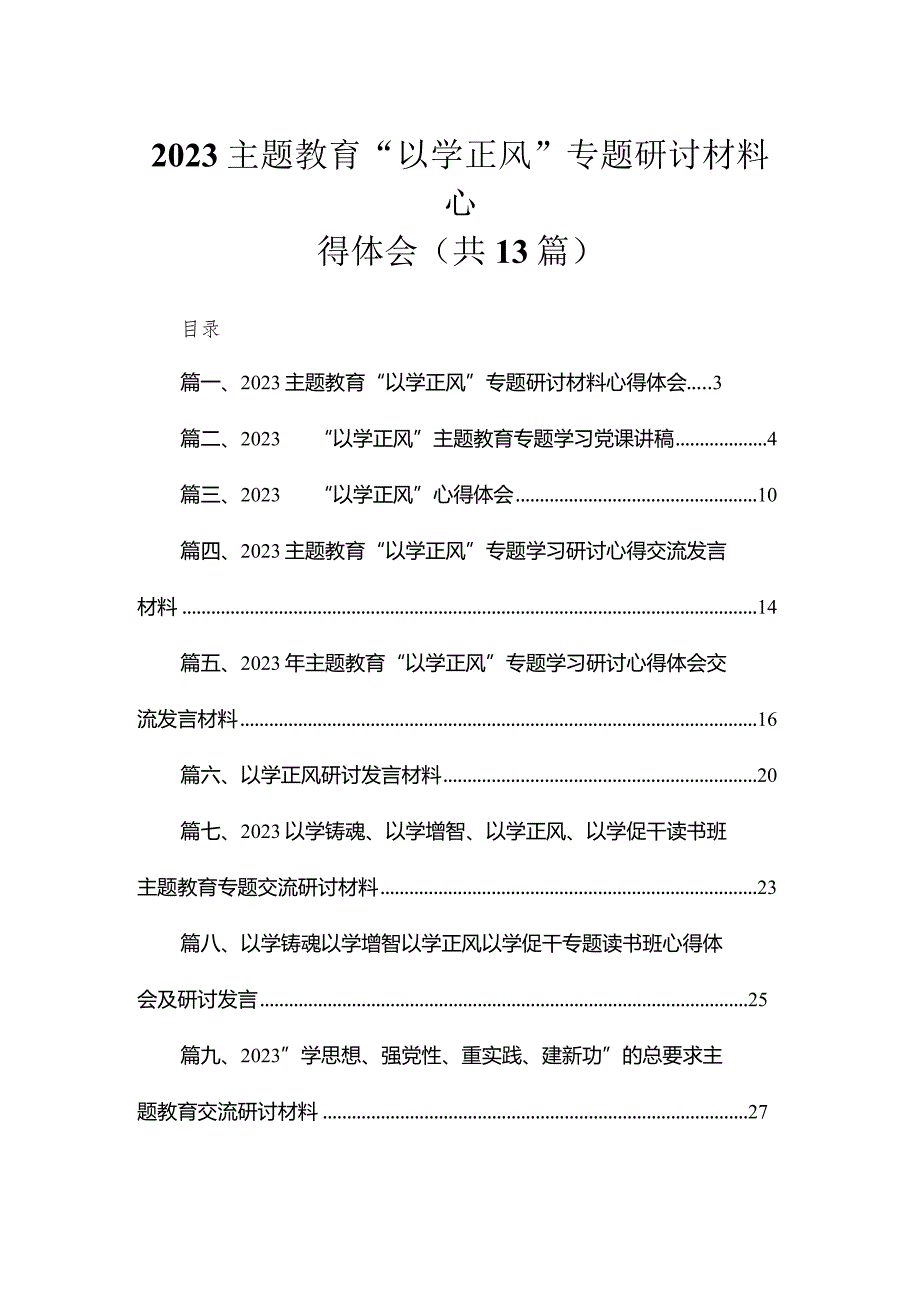 专题教育“以学正风”专题研讨材料心得体会范文精选(13篇).docx_第1页