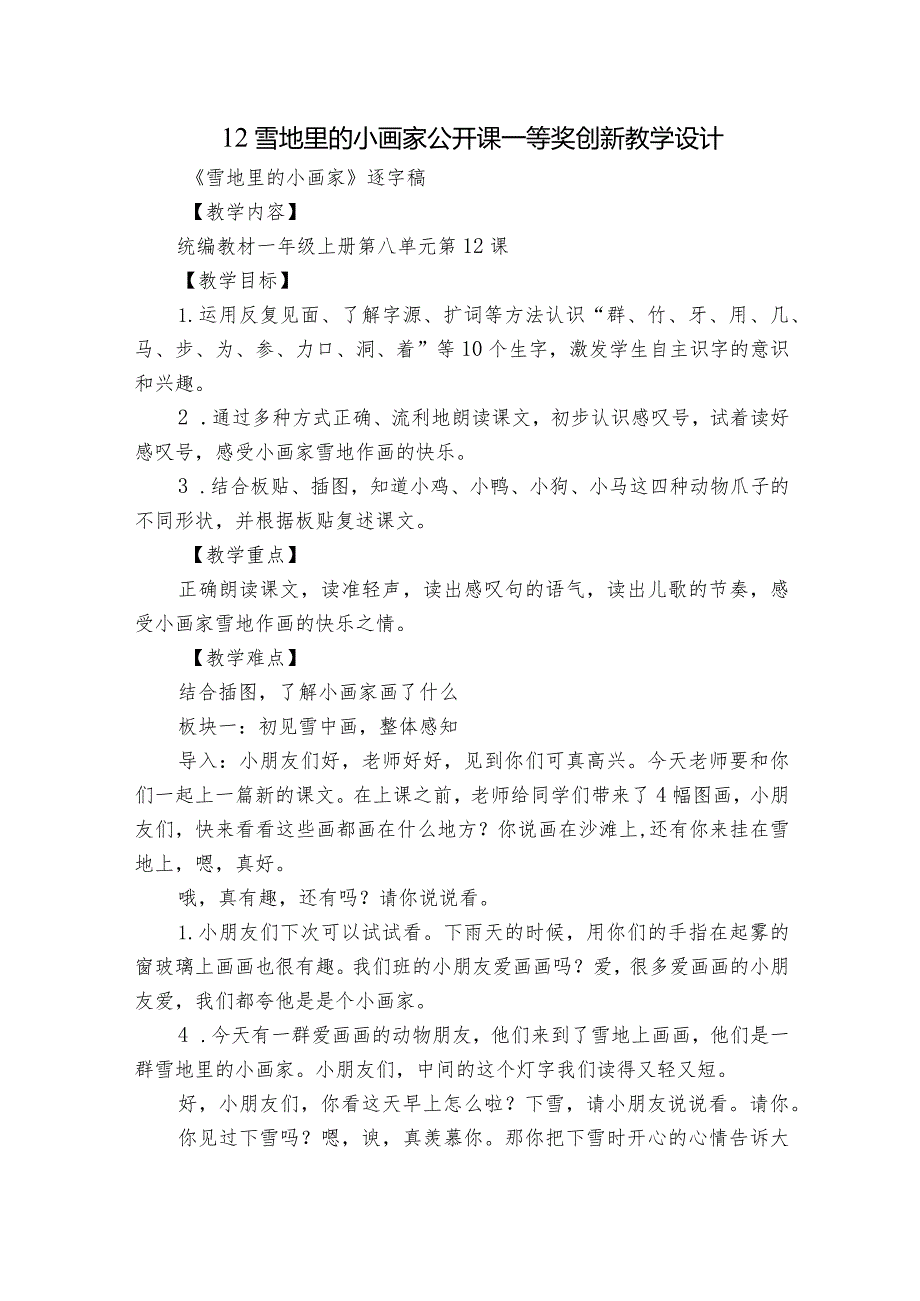 12雪地里的小画家 公开课一等奖创新教学设计_2.docx_第1页