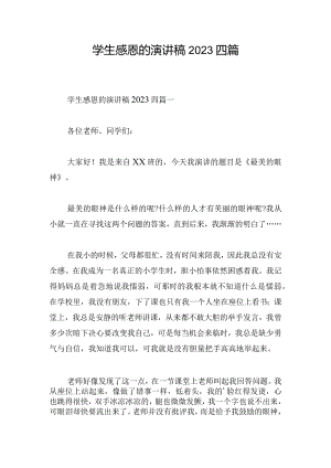 学生感恩的演讲稿2023四篇.docx