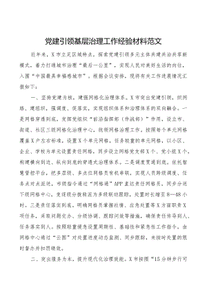 x建引领基层治理工作经验材料团队建设总结汇报报告.docx