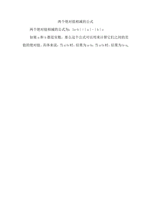 两个绝对值相减的公式.docx