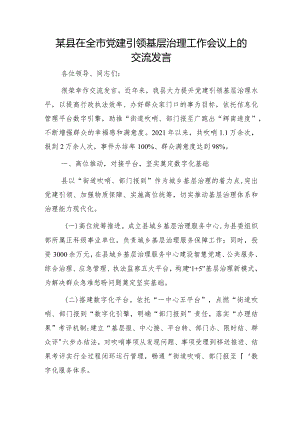 在全市党建引领基层治理工作会议上的交流发言.docx