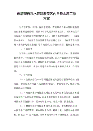 市清理自来水管网覆盖区内自备水源工作方案.docx