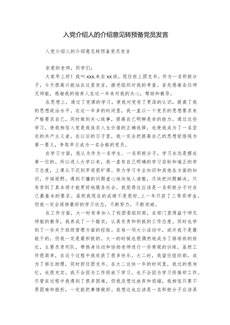 入党介绍人的介绍意见转预备党员发言.docx_第1页