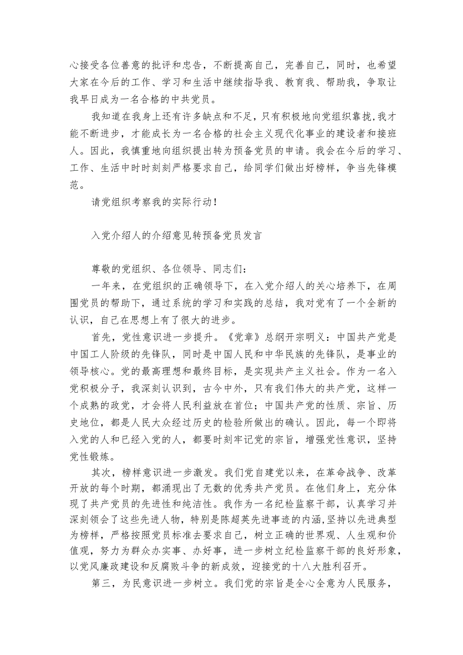 入党介绍人的介绍意见转预备党员发言.docx_第3页