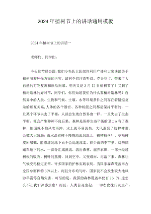 2024年植树节上的讲话通用模板.docx