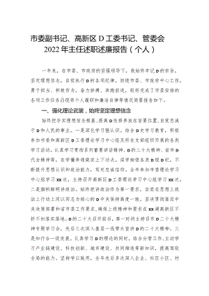 市委副书记、高新区党工委书记、管委会XX年主任述职述廉报告（个人）.docx