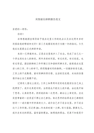 宾馆前台辞职报告范文.docx