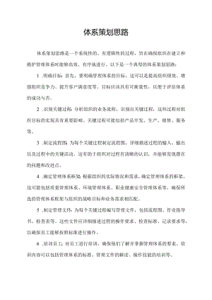 体系策划思路.docx