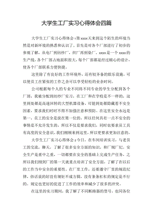大学生工厂实习心得体会四篇.docx