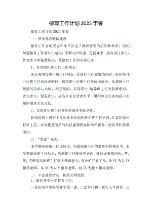 德育工作计划2023年春.docx