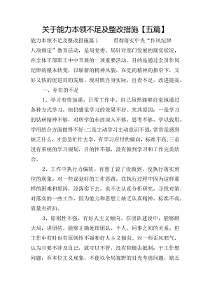 关于能力本领不足及整改措施【五篇】.docx